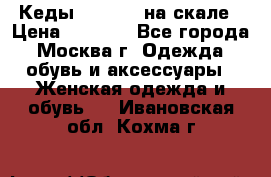 Кеды Converse на скале › Цена ­ 2 500 - Все города, Москва г. Одежда, обувь и аксессуары » Женская одежда и обувь   . Ивановская обл.,Кохма г.